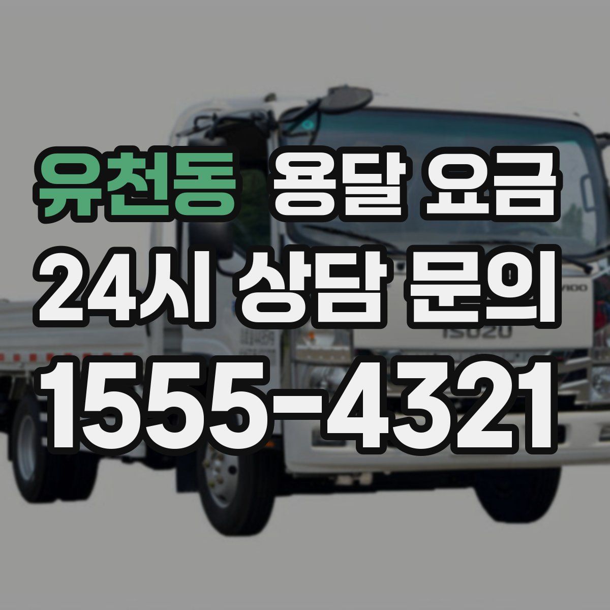 유천동 용달 요금