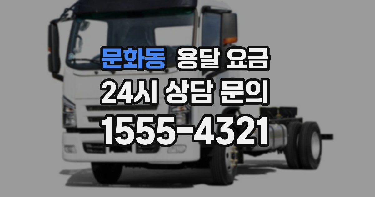 문화동 용달 요금