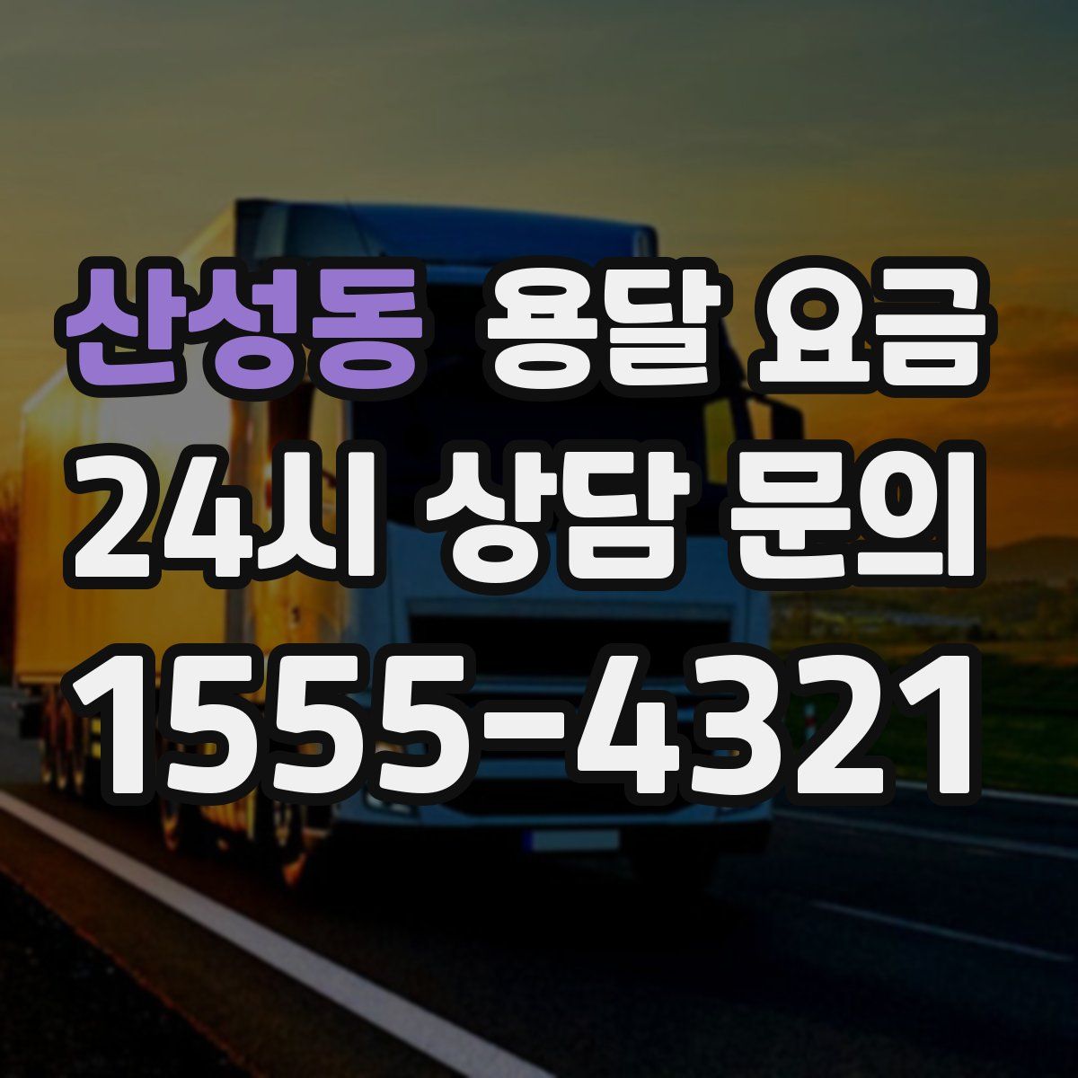 산성동 용달 요금