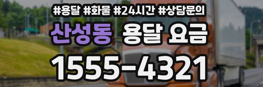 산성동 용달 요금