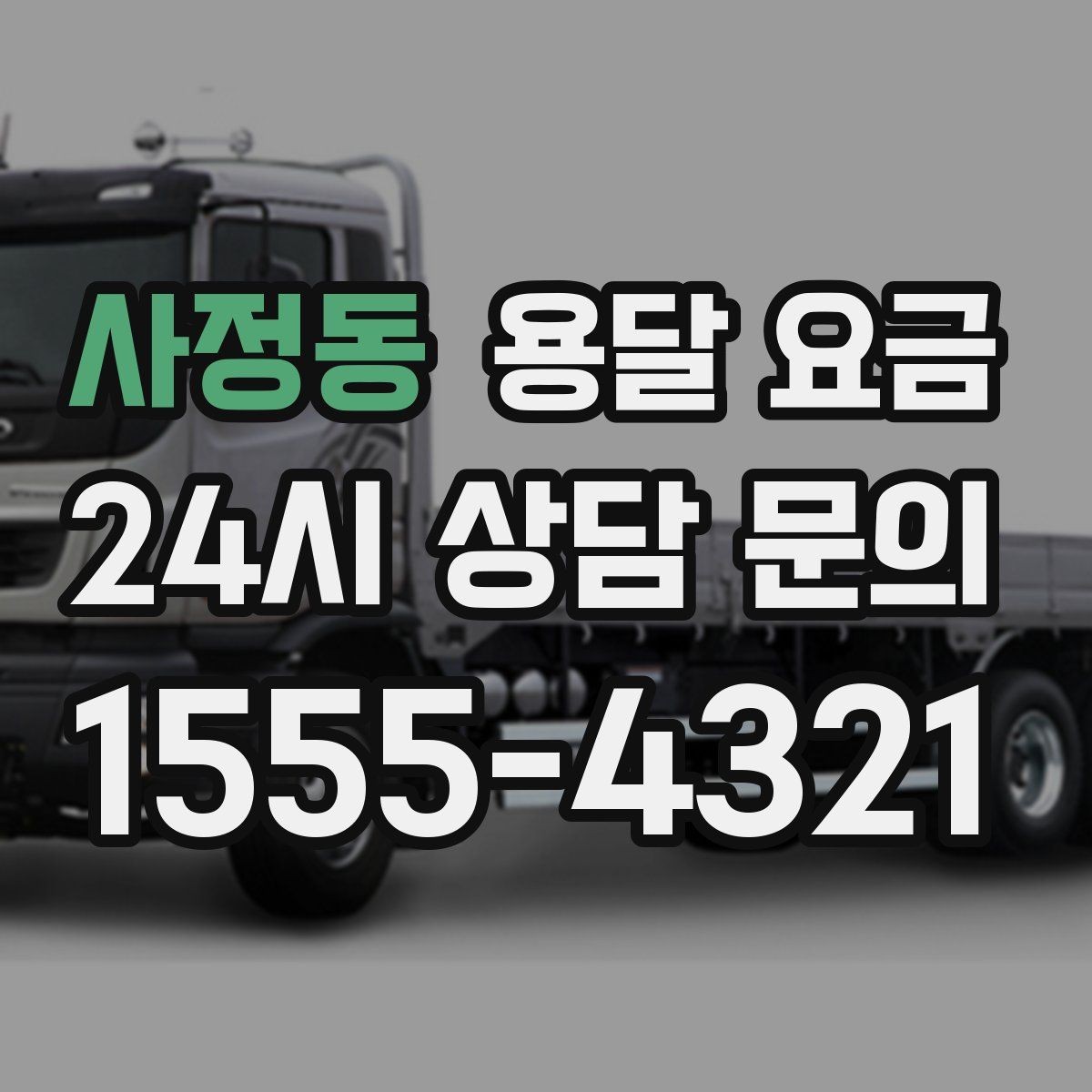 사정동 용달 요금 고속도로 이용 시 비용 포함 여부