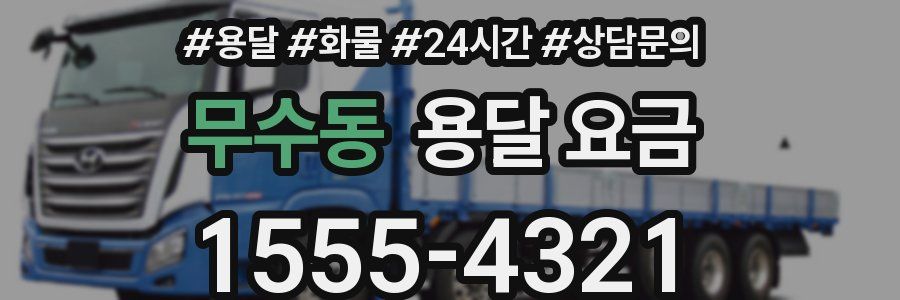 무수동 용달 요금