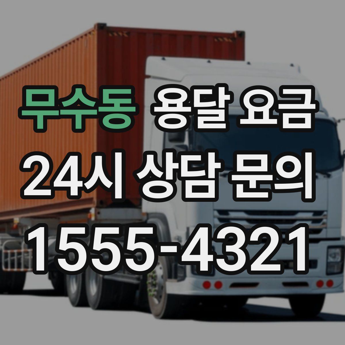 무수동 용달 요금