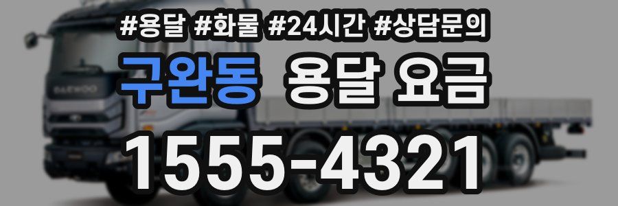 구완동 용달 요금