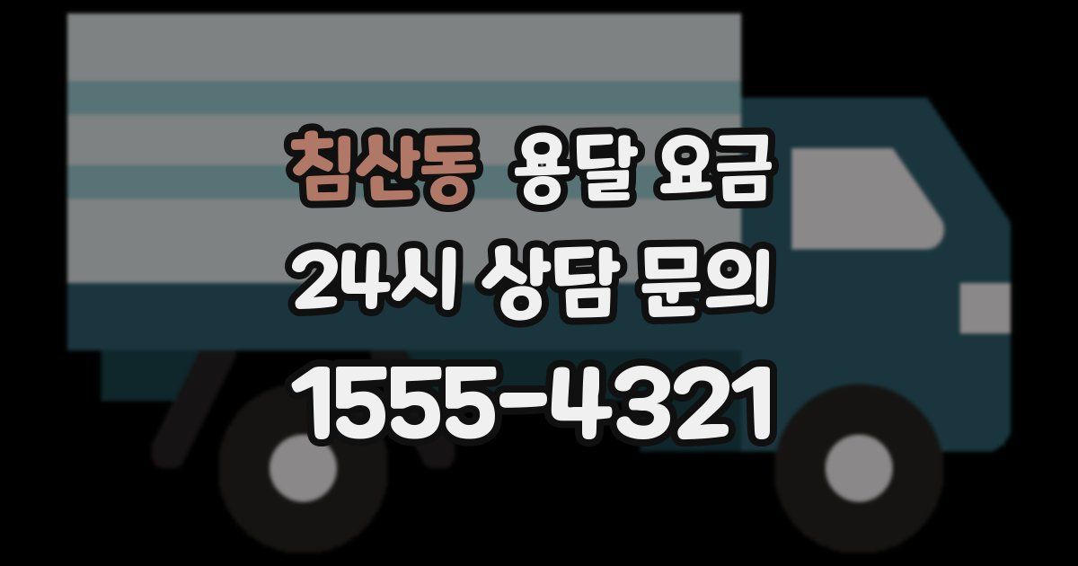 침산동 용달 요금