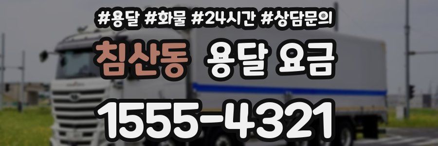 침산동 용달 요금