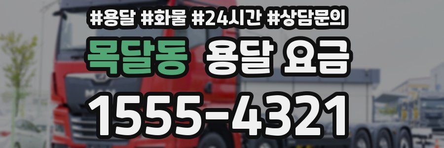 목달동 용달 요금