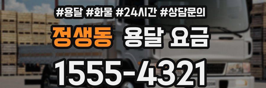 정생동 용달 요금