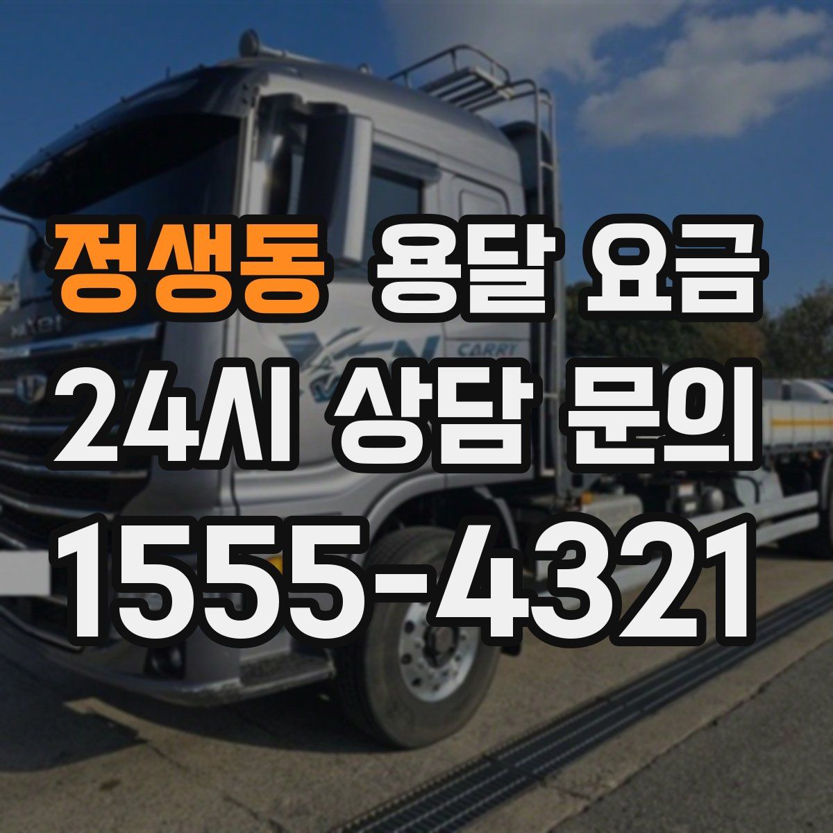 정생동 용달 요금