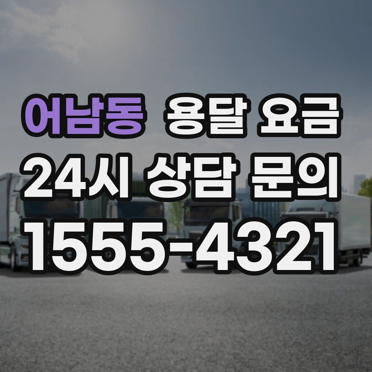 어남동 용달 요금 좁은 골목 작업 시 주의사항