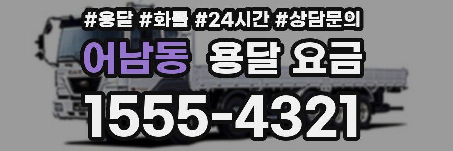 어남동 용달 요금