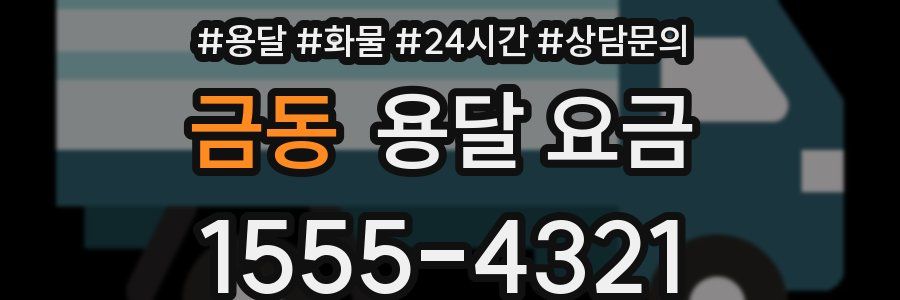 금동 용달 요금