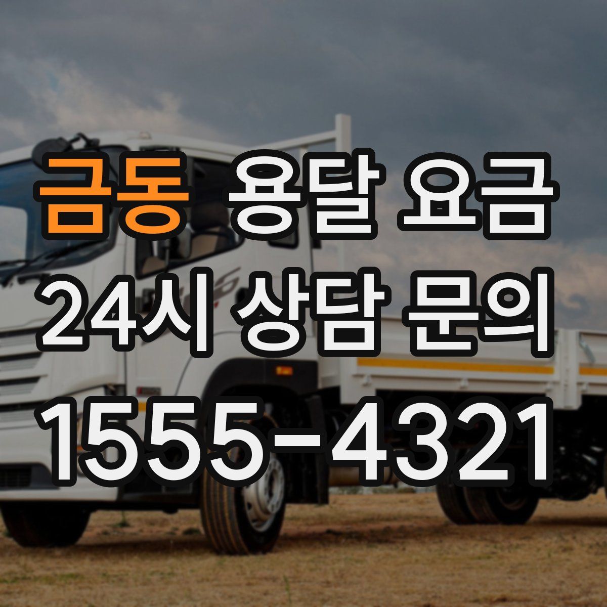 금동 용달 요금