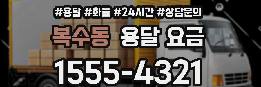 복수동 용달 요금