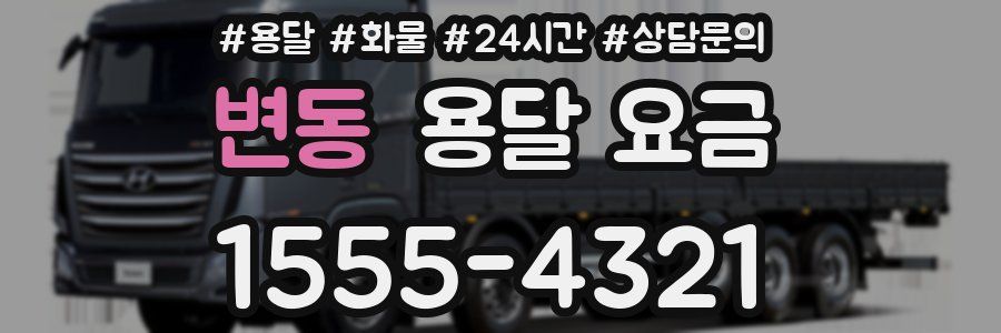 변동 용달 요금