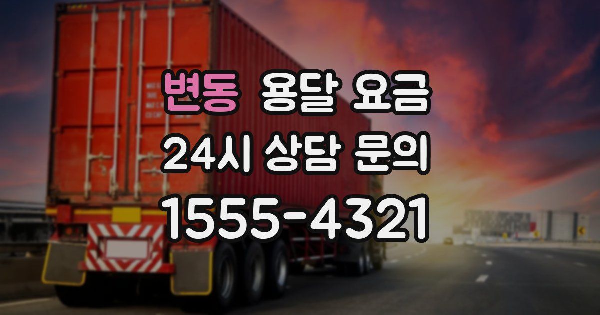 변동 용달 요금