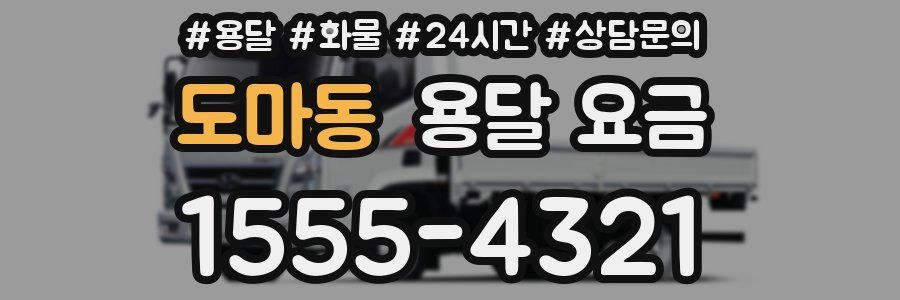 도마동 용달 요금