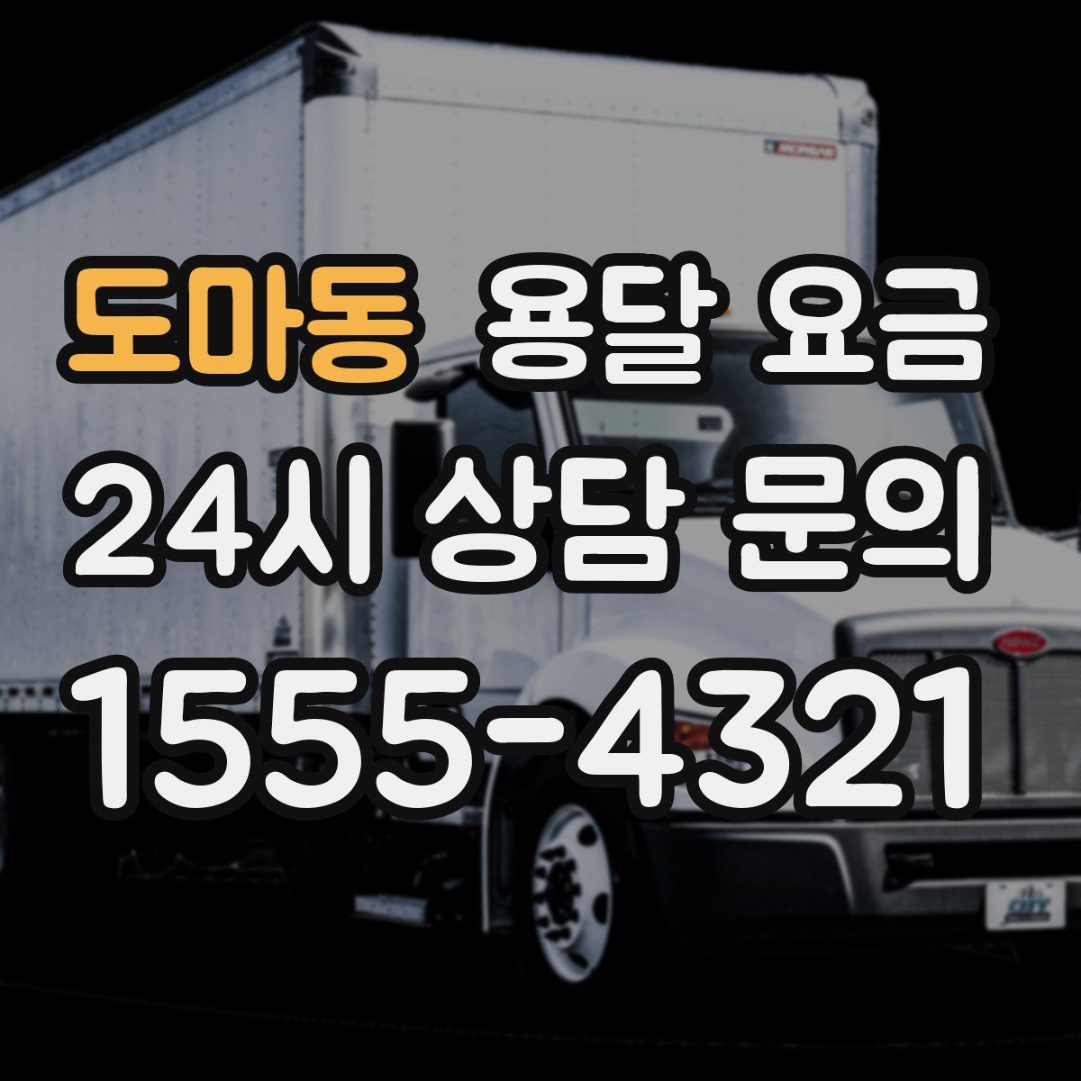 도마동 용달 요금