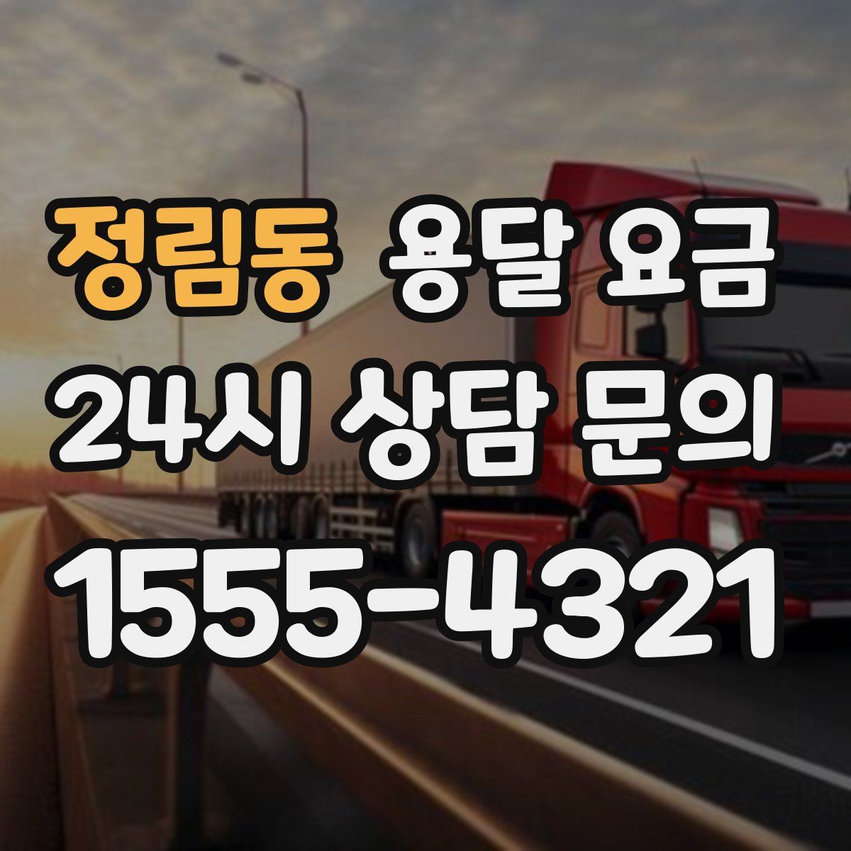 정림동 용달 요금