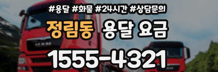 정림동 용달 요금