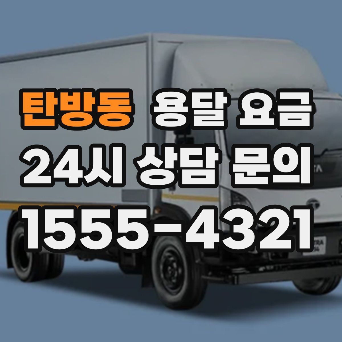 탄방동 용달 요금 완전 셀프 이사와 비교했을 때 차이