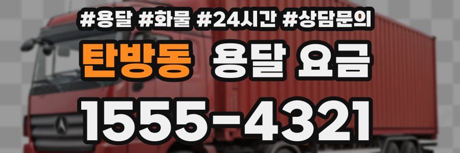 탄방동 용달 요금