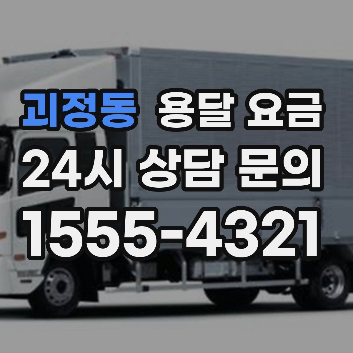 괴정동 용달 요금 톨게이트 비용 처리 방식