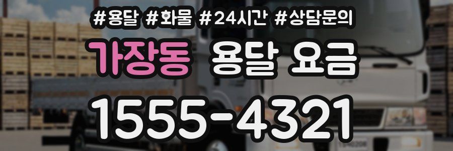 가장동 용달 요금