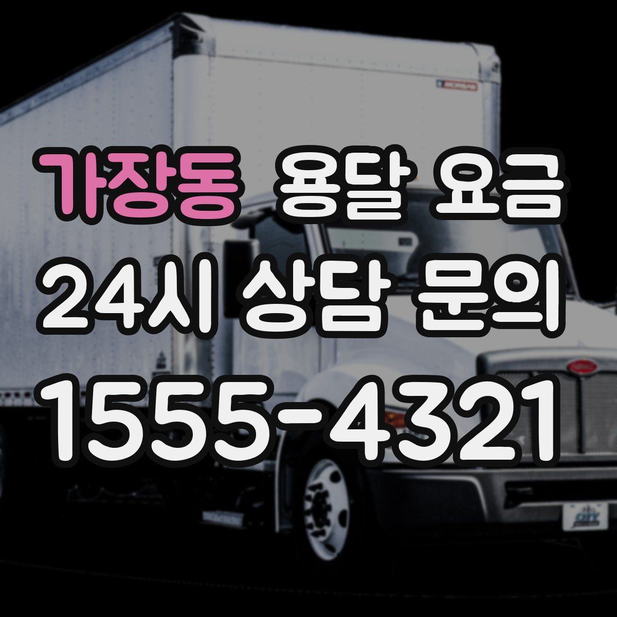 가장동 용달 요금