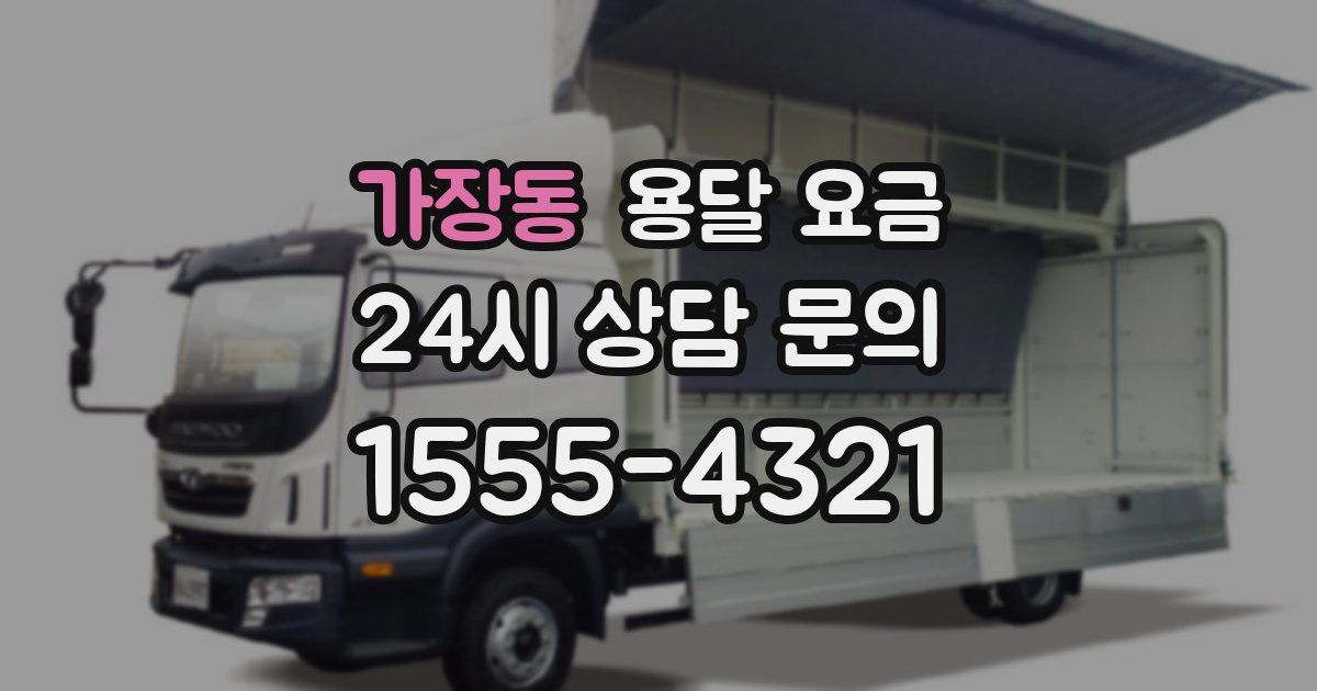 가장동 용달 요금