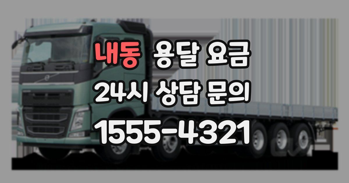 내동 용달 요금