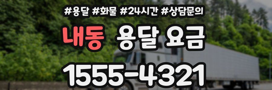 내동 용달 요금