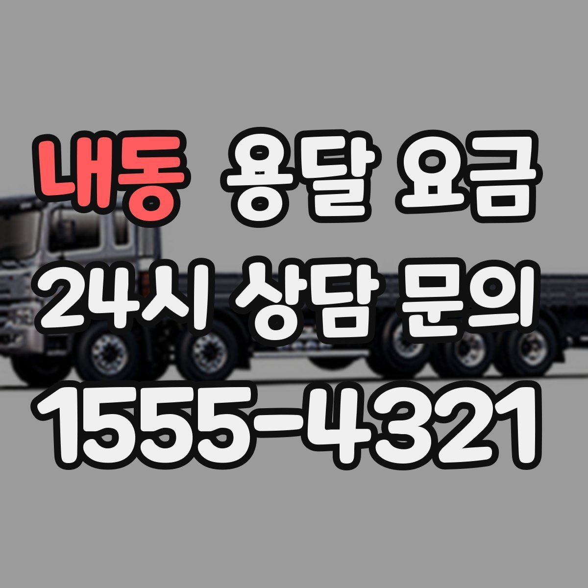 내동 용달 요금