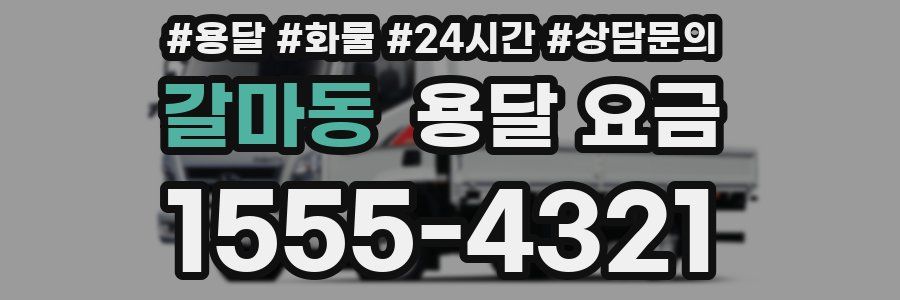 갈마동 용달 요금