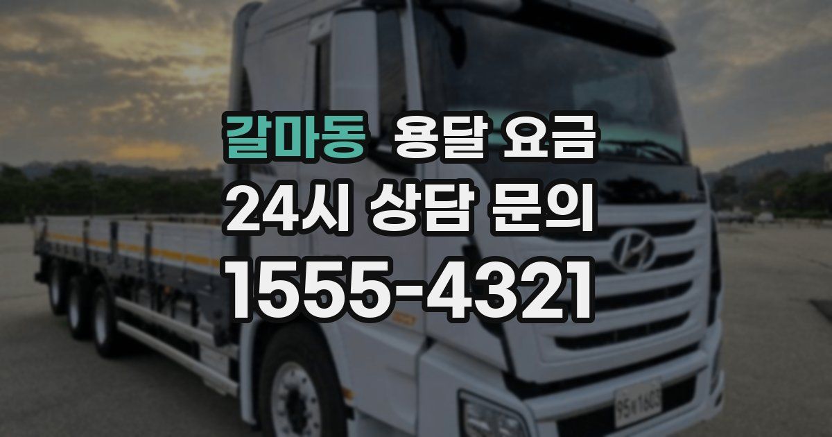 갈마동 용달 요금