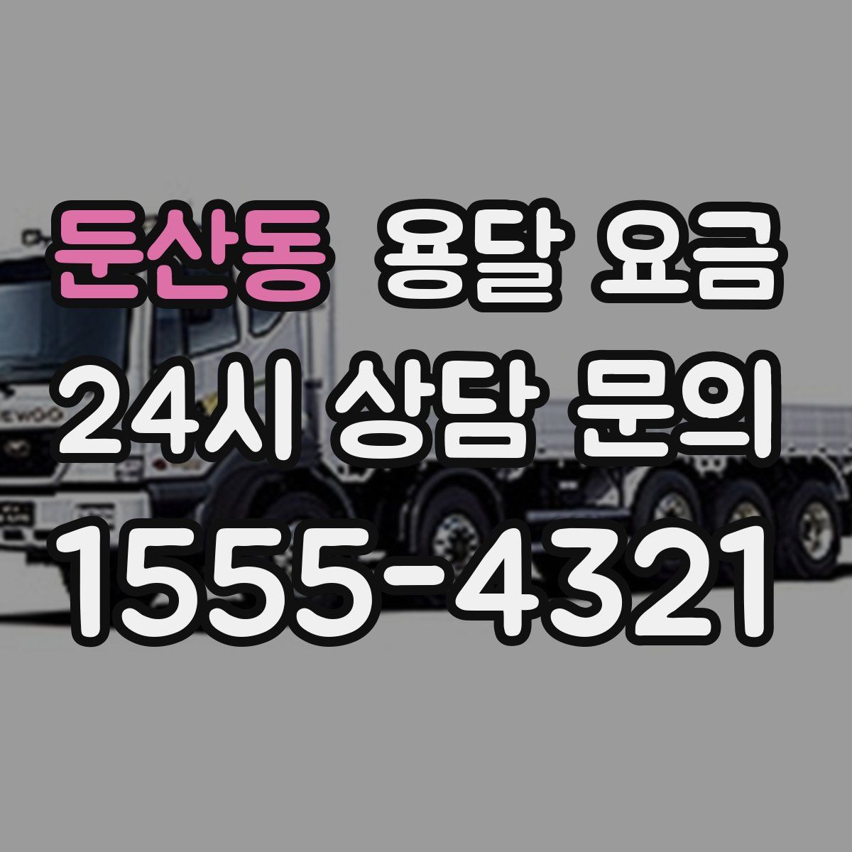 둔산동 용달 요금