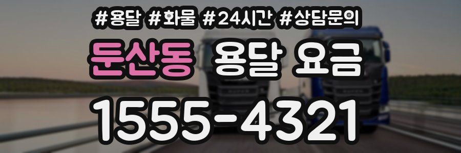 둔산동 용달 요금