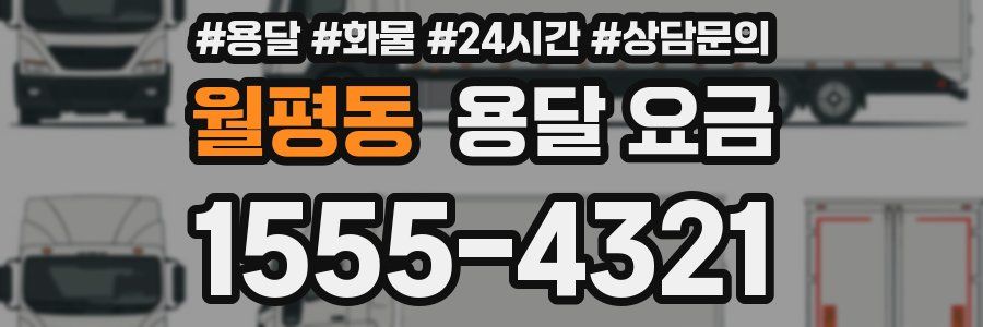 월평동 용달 요금