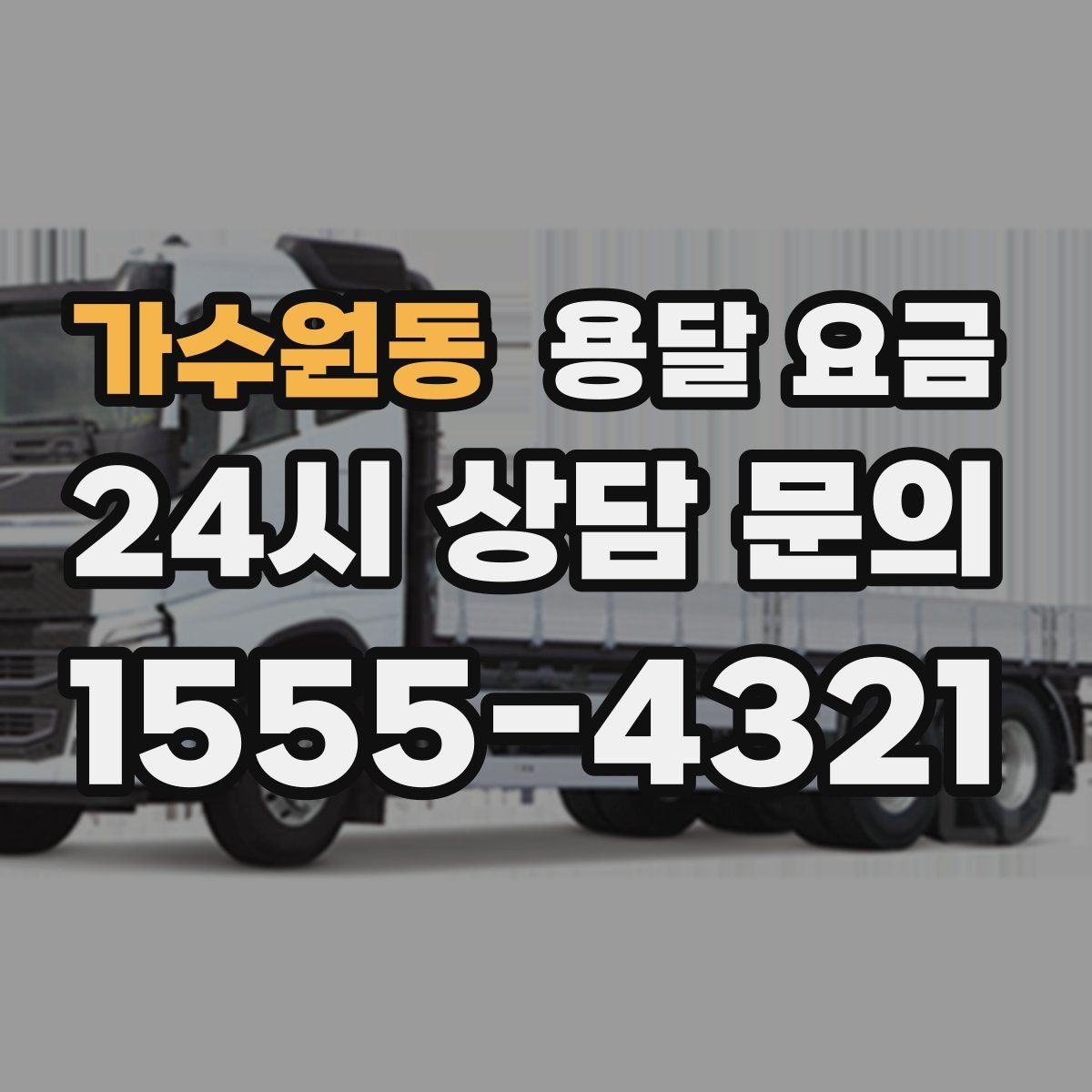 가수원동 용달 요금