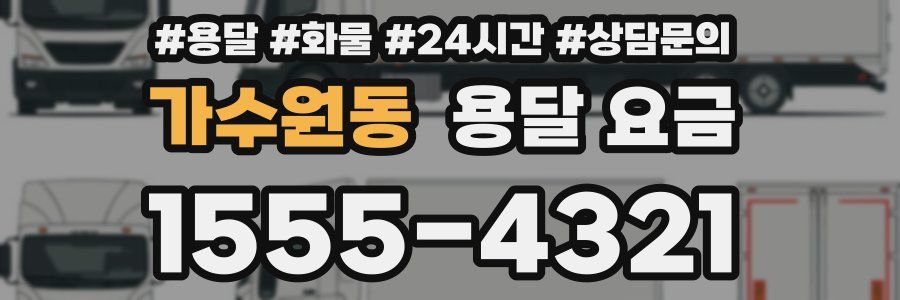 가수원동 용달 요금