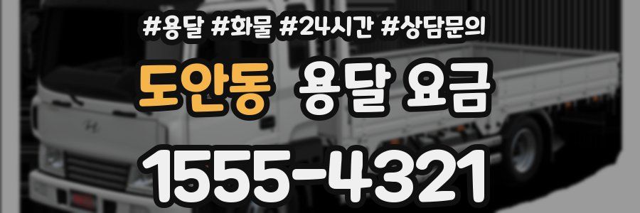 도안동 용달 요금