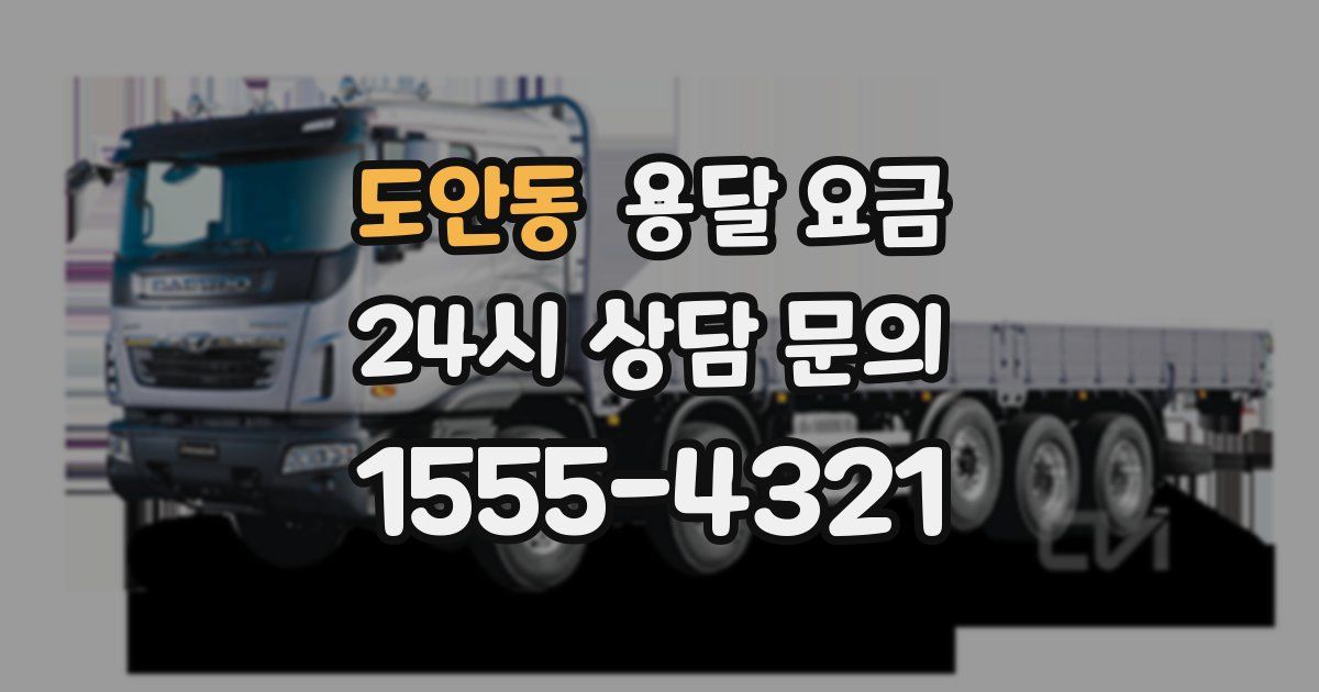 도안동 용달 요금