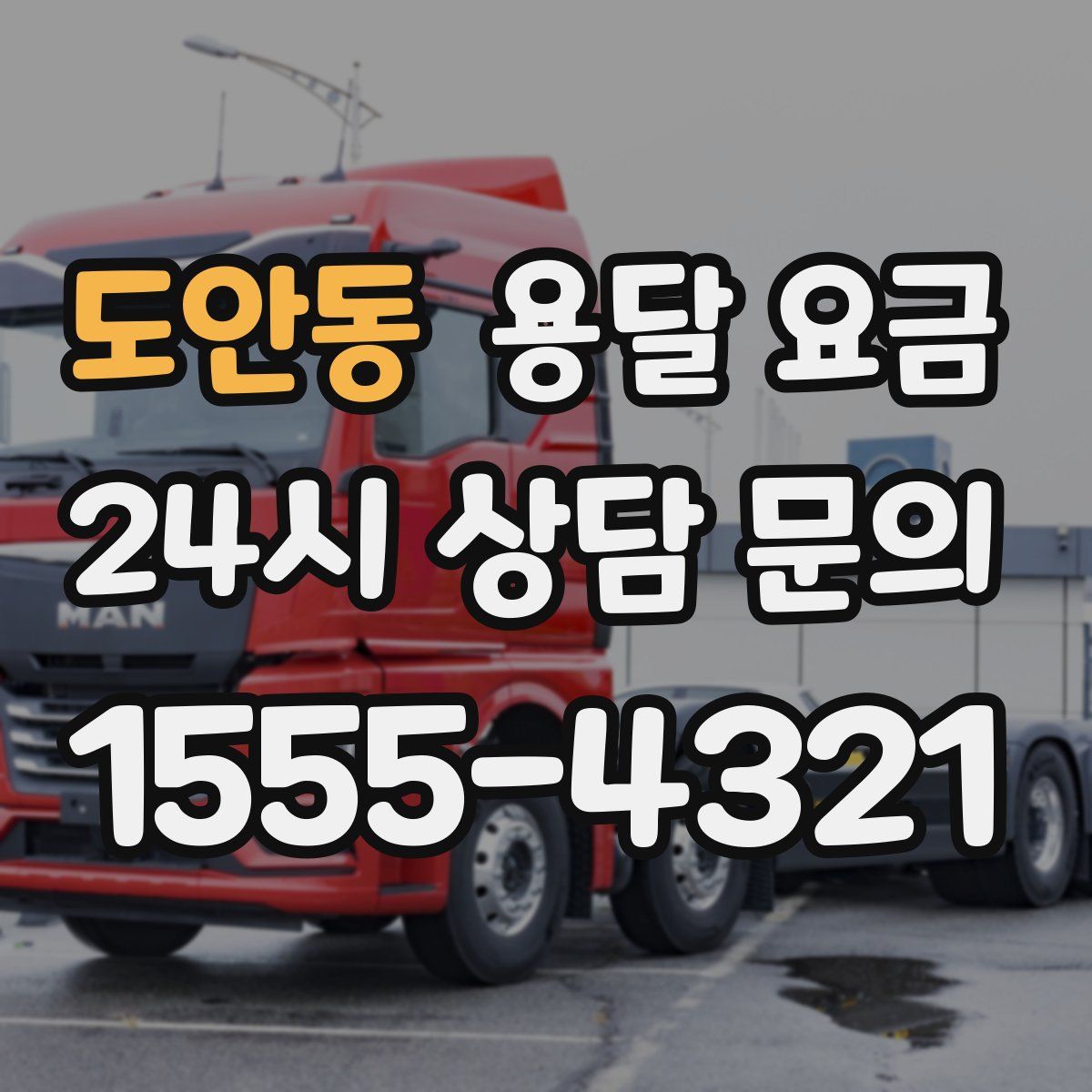 도안동 용달 요금