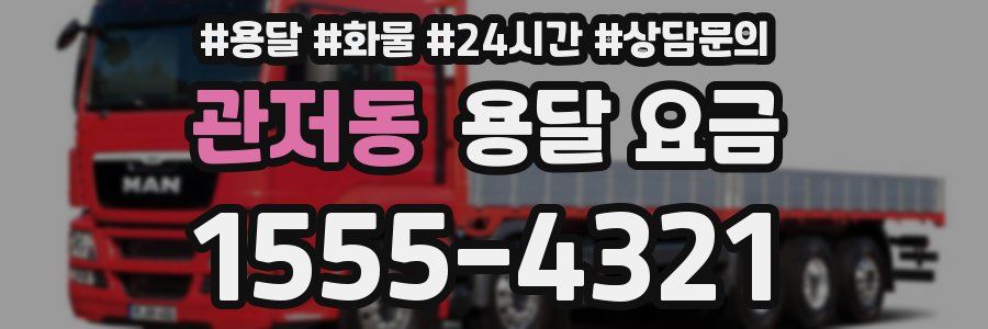 관저동 용달 요금