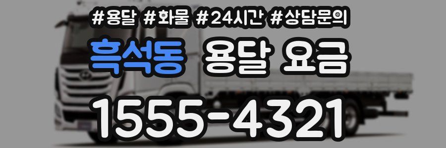 흑석동 용달 요금