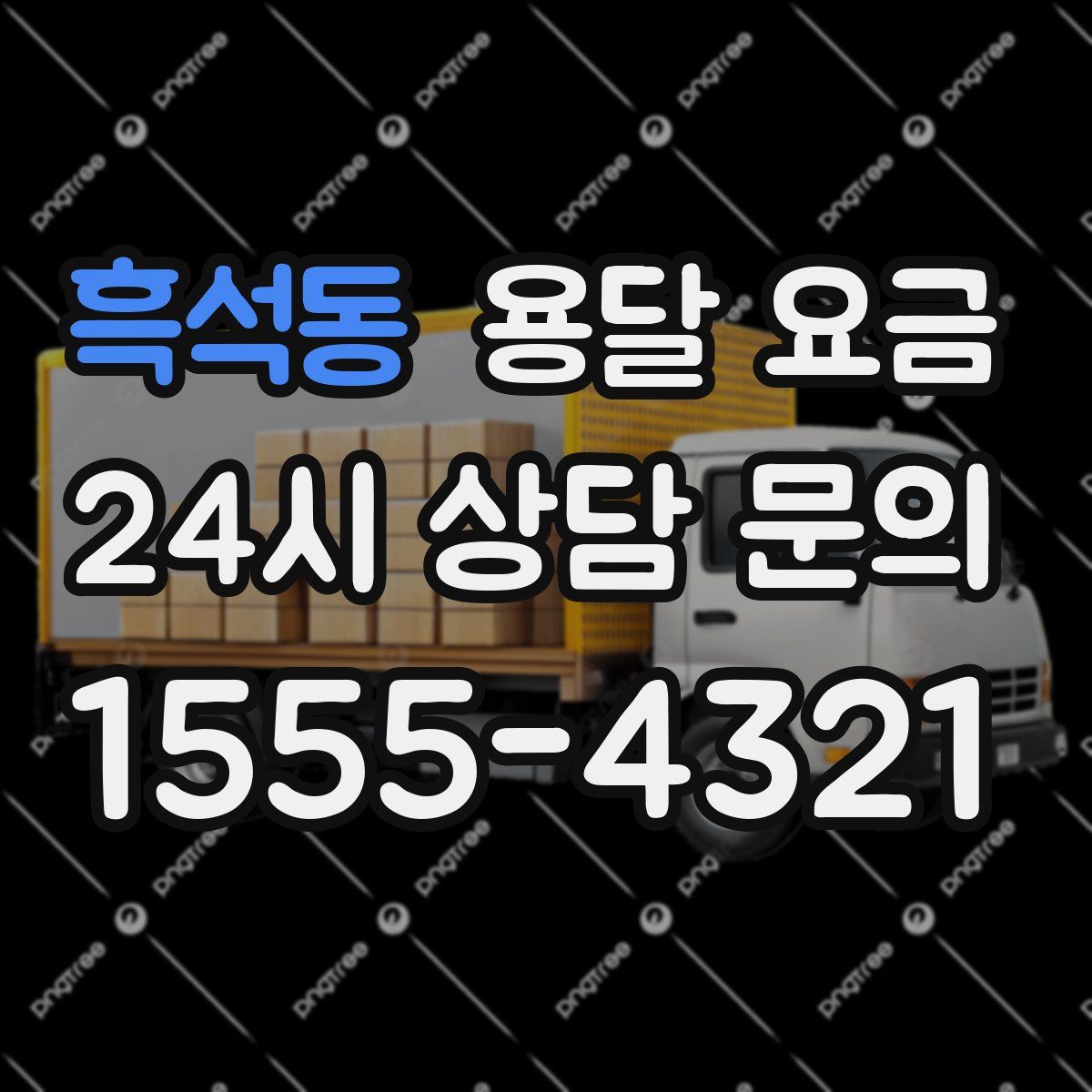 흑석동 용달 요금