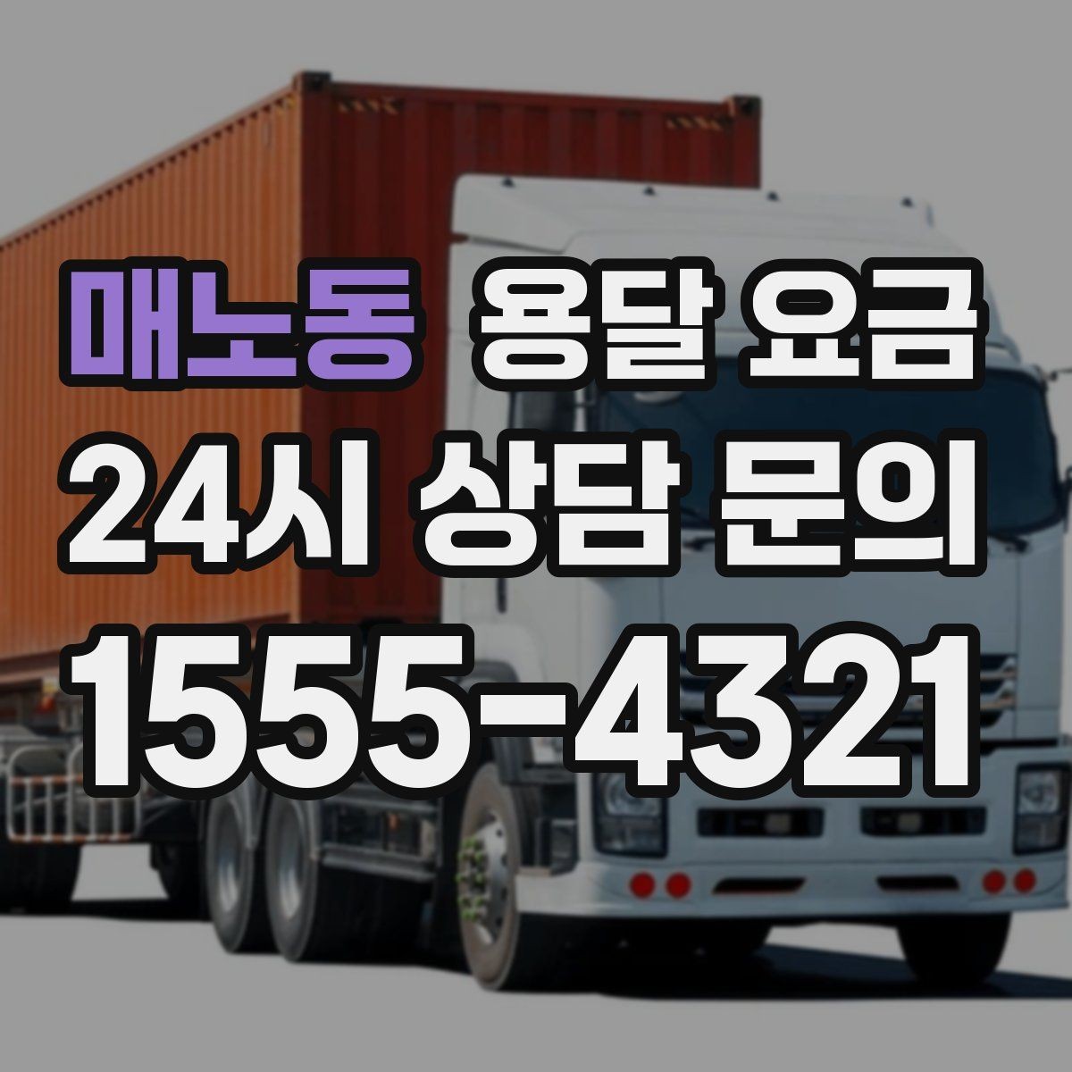 매노동 용달 요금 사전 준비가 비용 절감에 중요한 이유