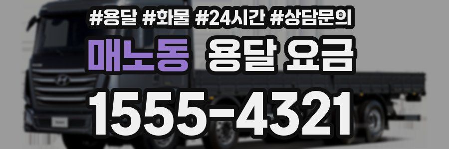 매노동 용달 요금