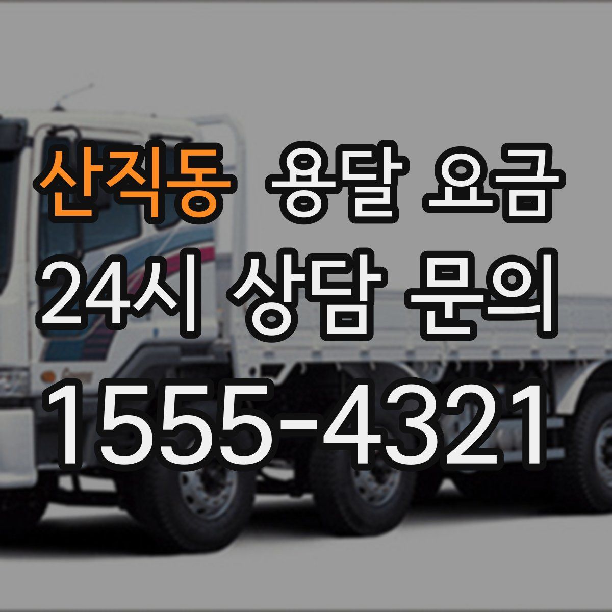 산직동 용달 요금