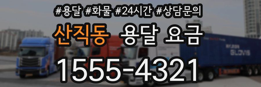 산직동 용달 요금